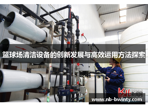 篮球场清洁设备的创新发展与高效运用方法探索