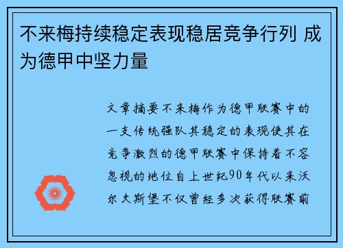 不来梅持续稳定表现稳居竞争行列 成为德甲中坚力量