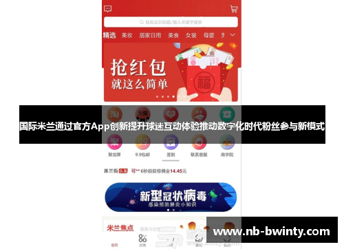 国际米兰通过官方App创新提升球迷互动体验推动数字化时代粉丝参与新模式