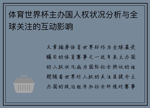 体育世界杯主办国人权状况分析与全球关注的互动影响