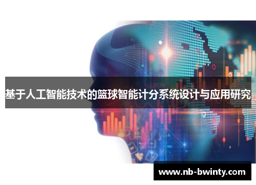 基于人工智能技术的篮球智能计分系统设计与应用研究