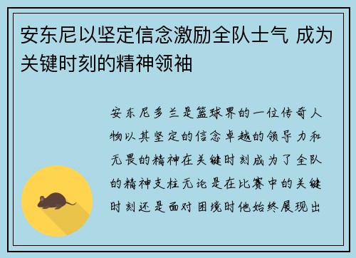 安东尼以坚定信念激励全队士气 成为关键时刻的精神领袖