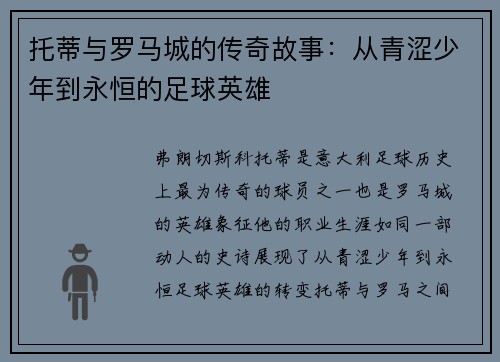 托蒂与罗马城的传奇故事：从青涩少年到永恒的足球英雄