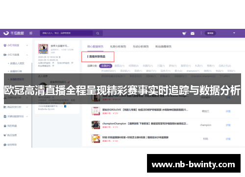欧冠高清直播全程呈现精彩赛事实时追踪与数据分析