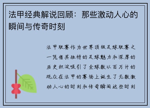法甲经典解说回顾：那些激动人心的瞬间与传奇时刻