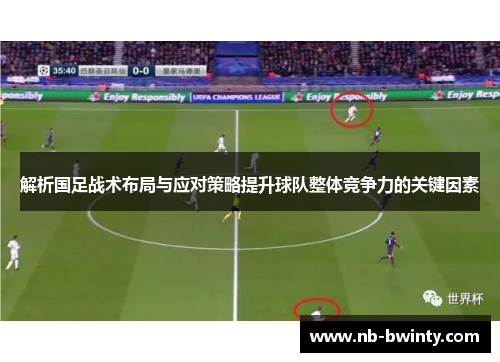 解析国足战术布局与应对策略提升球队整体竞争力的关键因素