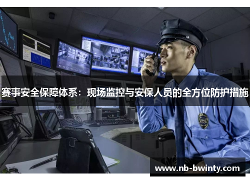 赛事安全保障体系：现场监控与安保人员的全方位防护措施