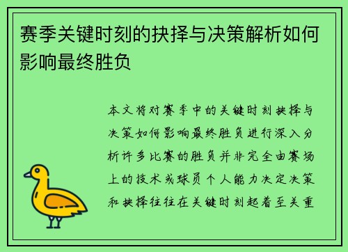 赛季关键时刻的抉择与决策解析如何影响最终胜负