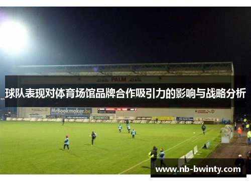 球队表现对体育场馆品牌合作吸引力的影响与战略分析
