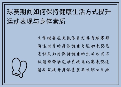 球赛期间如何保持健康生活方式提升运动表现与身体素质