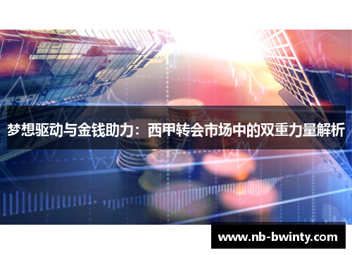 梦想驱动与金钱助力：西甲转会市场中的双重力量解析