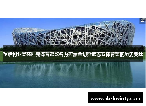 塞维利亚奥林匹克体育馆改名为拉蒙桑切斯皮苏安体育馆的历史变迁