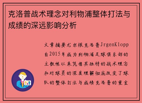 克洛普战术理念对利物浦整体打法与成绩的深远影响分析