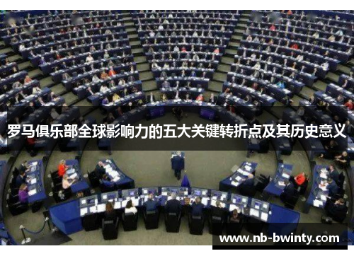 罗马俱乐部全球影响力的五大关键转折点及其历史意义