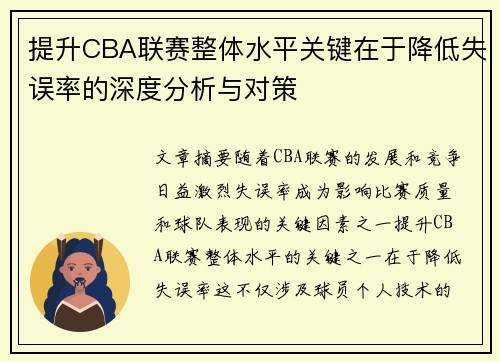提升CBA联赛整体水平关键在于降低失误率的深度分析与对策