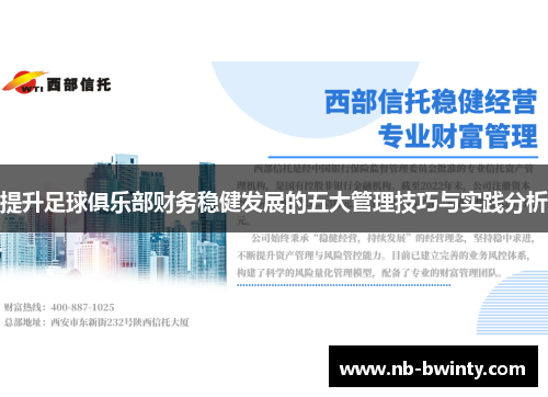 提升足球俱乐部财务稳健发展的五大管理技巧与实践分析