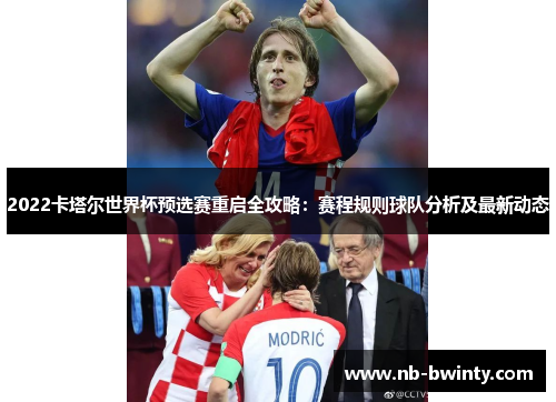 2022卡塔尔世界杯预选赛重启全攻略：赛程规则球队分析及最新动态