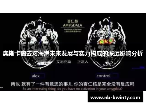 奥斯卡离去对海港未来发展与实力构成的深远影响分析
