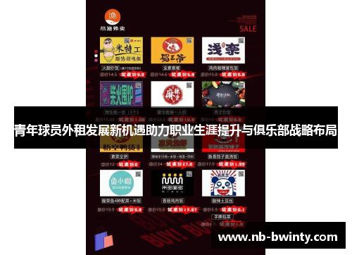 青年球员外租发展新机遇助力职业生涯提升与俱乐部战略布局