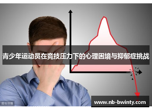 青少年运动员在竞技压力下的心理困境与抑郁症挑战