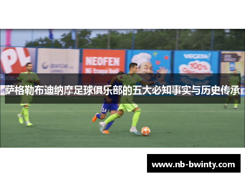 萨格勒布迪纳摩足球俱乐部的五大必知事实与历史传承