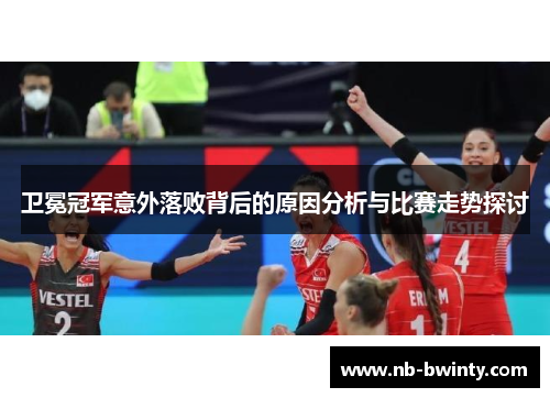 卫冕冠军意外落败背后的原因分析与比赛走势探讨