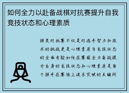 如何全力以赴备战棋对抗赛提升自我竞技状态和心理素质