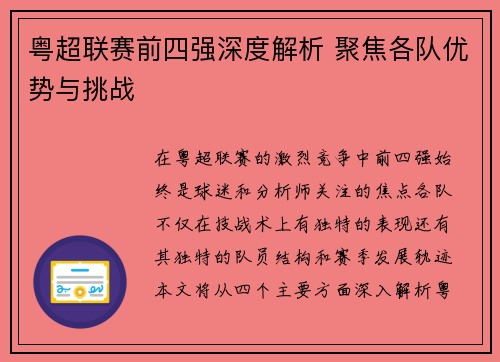 粤超联赛前四强深度解析 聚焦各队优势与挑战