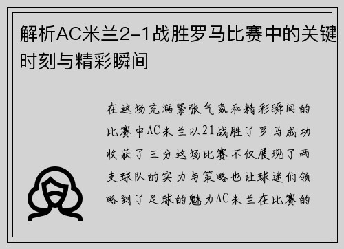 解析AC米兰2-1战胜罗马比赛中的关键时刻与精彩瞬间