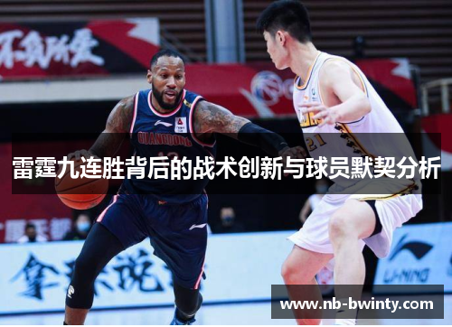 雷霆九连胜背后的战术创新与球员默契分析