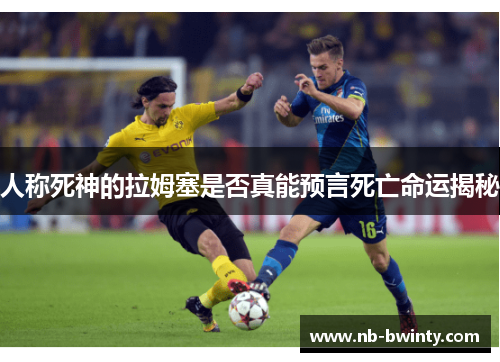 人称死神的拉姆塞是否真能预言死亡命运揭秘