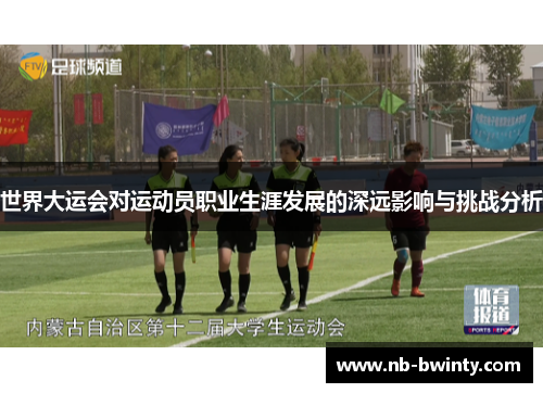 世界大运会对运动员职业生涯发展的深远影响与挑战分析