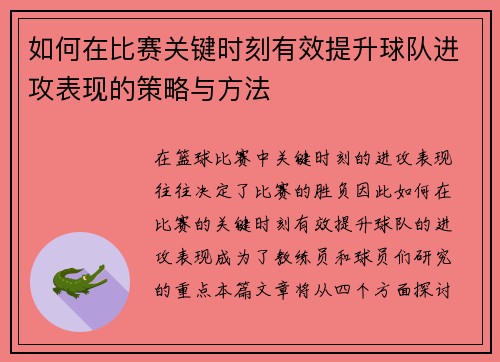 如何在比赛关键时刻有效提升球队进攻表现的策略与方法