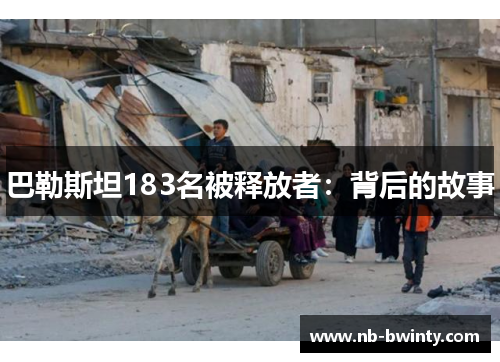 巴勒斯坦183名被释放者：背后的故事