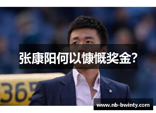 张康阳何以慷慨奖金？