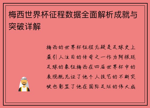梅西世界杯征程数据全面解析成就与突破详解