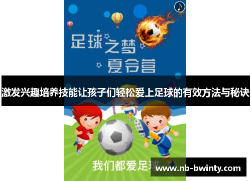 激发兴趣培养技能让孩子们轻松爱上足球的有效方法与秘诀
