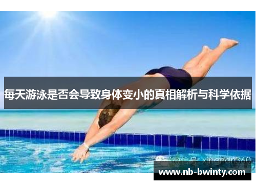 每天游泳是否会导致身体变小的真相解析与科学依据