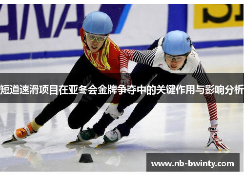 短道速滑项目在亚冬会金牌争夺中的关键作用与影响分析