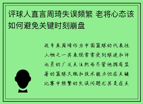 评球人直言周琦失误频繁 老将心态该如何避免关键时刻崩盘