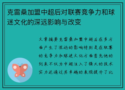 克雷桑加盟中超后对联赛竞争力和球迷文化的深远影响与改变