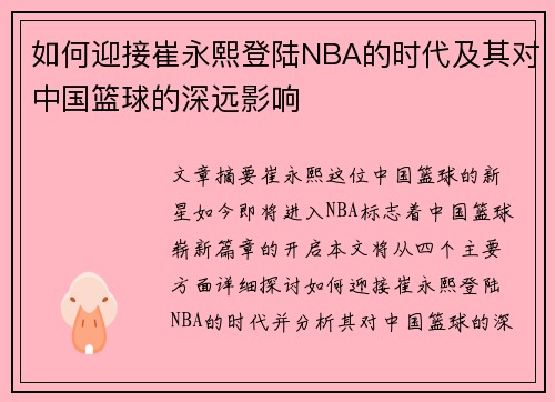 如何迎接崔永熙登陆NBA的时代及其对中国篮球的深远影响