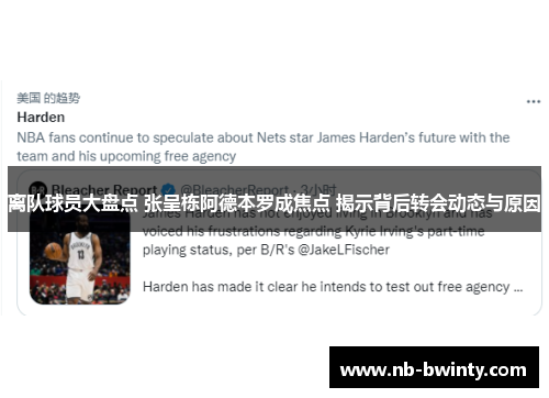 离队球员大盘点 张呈栋阿德本罗成焦点 揭示背后转会动态与原因