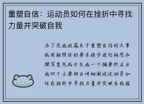 重塑自信：运动员如何在挫折中寻找力量并突破自我