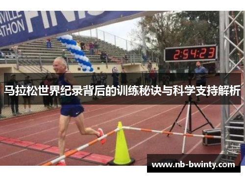 马拉松世界纪录背后的训练秘诀与科学支持解析