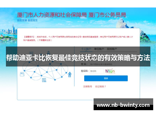 帮助迪亚卡比恢复最佳竞技状态的有效策略与方法