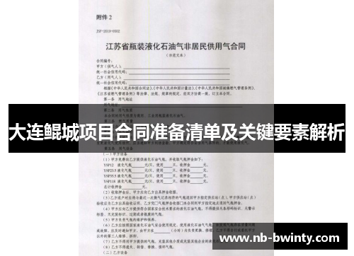 大连鲲城项目合同准备清单及关键要素解析