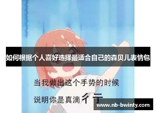 如何根据个人喜好选择最适合自己的森贝儿表情包