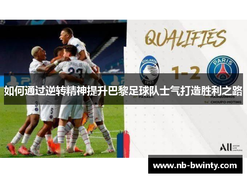 如何通过逆转精神提升巴黎足球队士气打造胜利之路