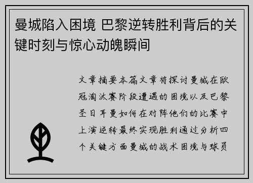曼城陷入困境 巴黎逆转胜利背后的关键时刻与惊心动魄瞬间
